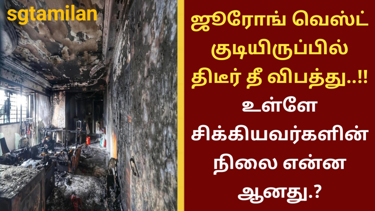 ஜூரோங் வெஸ்ட் குடியிருப்பில் திடீர் தீ விபத்து..!! உள்ளே சிக்கியவர்களின் நிலை என்ன ஆனது.?