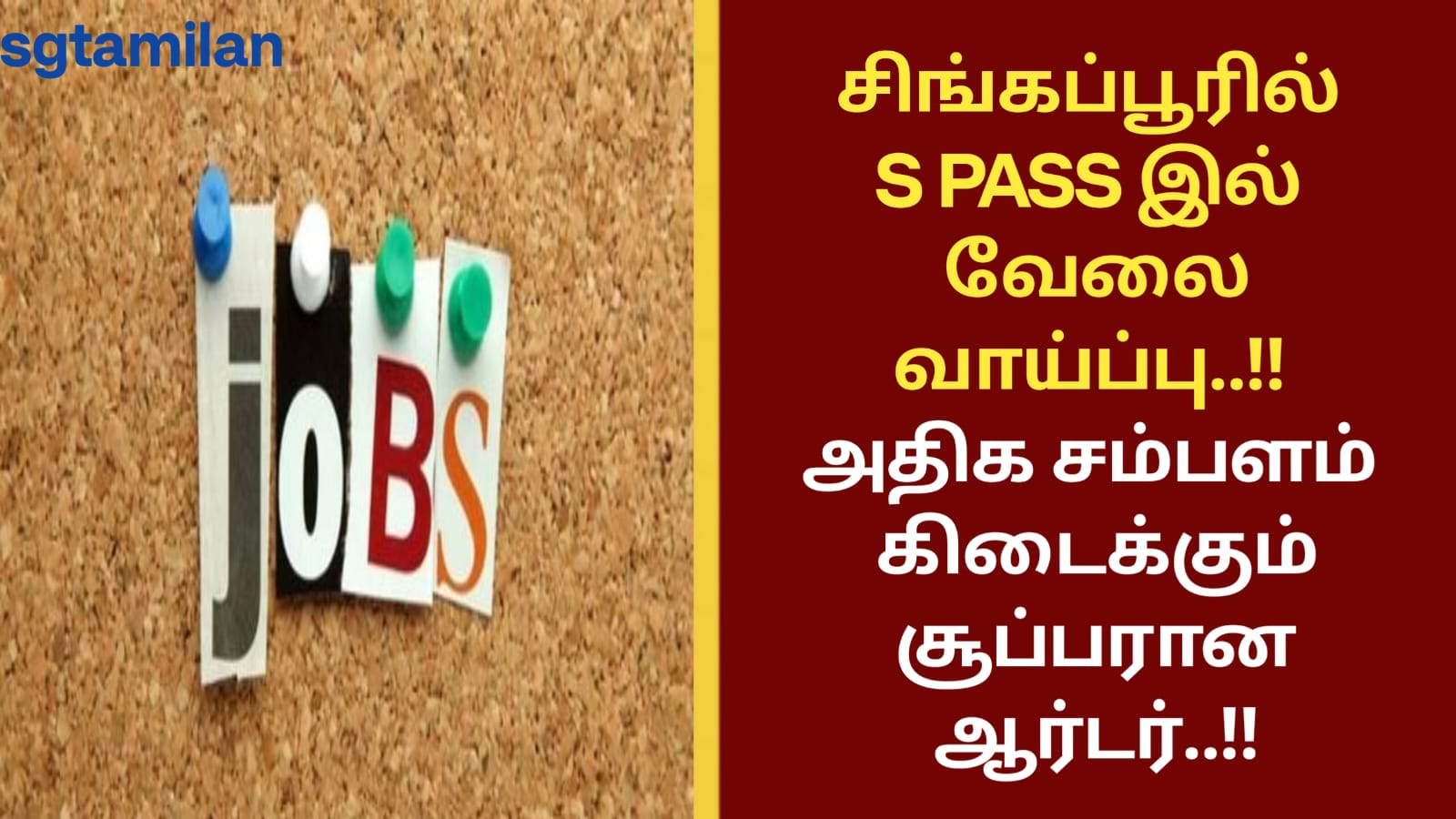 சிங்கப்பூரில் S PASS இல் வேலை வாய்ப்பு..!! அதிக சம்பளம் கிடைக்கும் சூப்பரான ஆர்டர்..!!