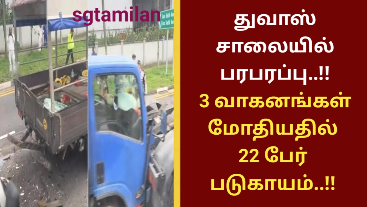 துவாஸ் சாலையில் பரபரப்பு..!! 3 வாகனங்கள் மோதியதில் 22 பேர் படுகாயம்..!!