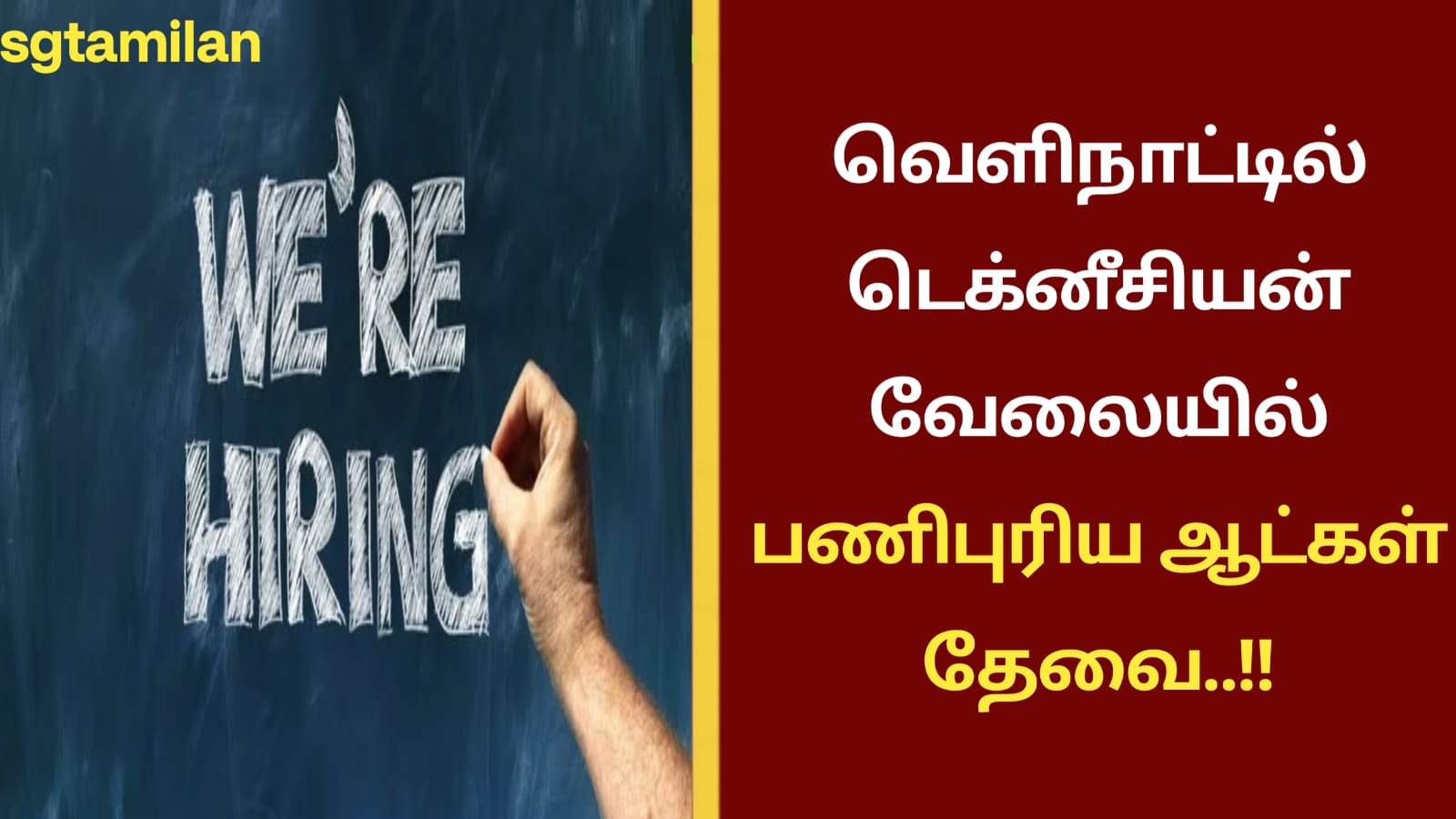 வெளிநாட்டில் டெக்னீசியன் வேலையில் பணிபுரிய ஆட்கள் தேவை..!! முழு தகவல் தெரிய லிங்கை கிளிக் செய்யவும்..!!