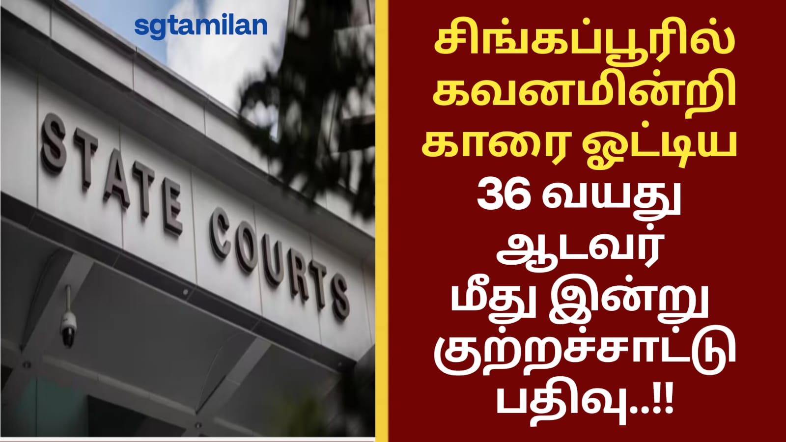 சிங்கப்பூரில் கவனமின்றி காரை ஓட்டிய 36 வயது ஆடவர் மீது இன்று குற்றச்சாட்டு பதிவு..!!