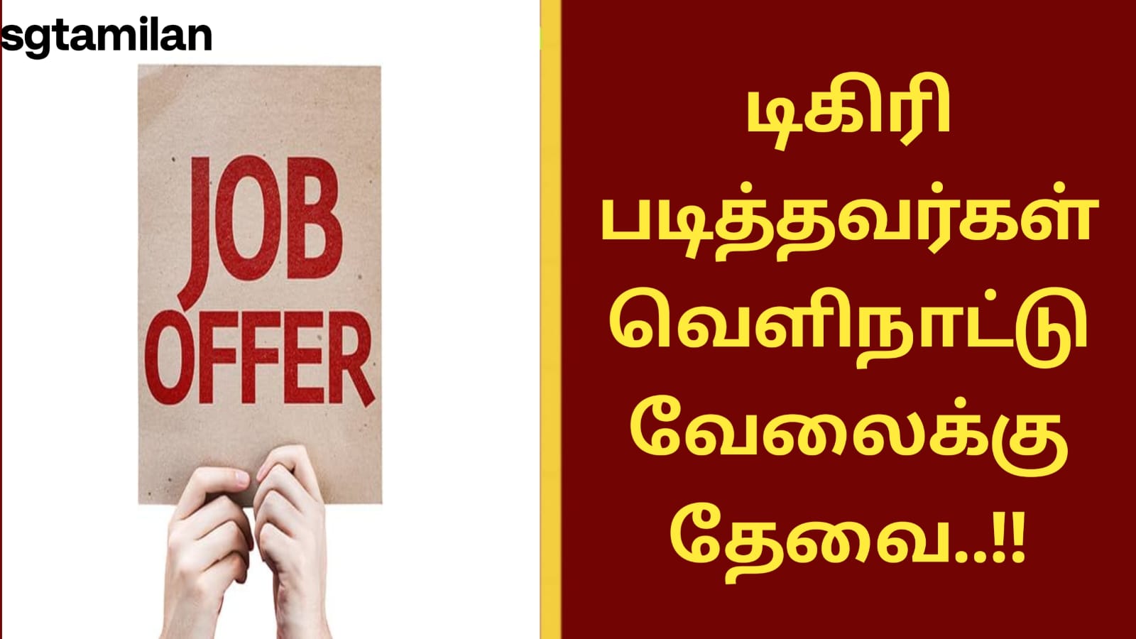 டிகிரி படித்தவர்கள் வெளிநாட்டு வேலைக்கு தேவை..!!