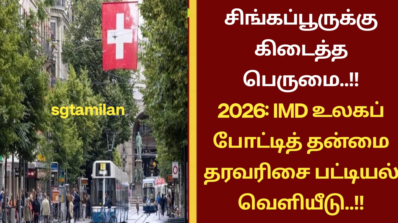 சிங்கப்பூருக்கு கிடைத்த பெருமை..!!2026: IMD உலகப் போட்டித் தன்மை தரவரிசை பட்டியல் வெளியீடு..!!
