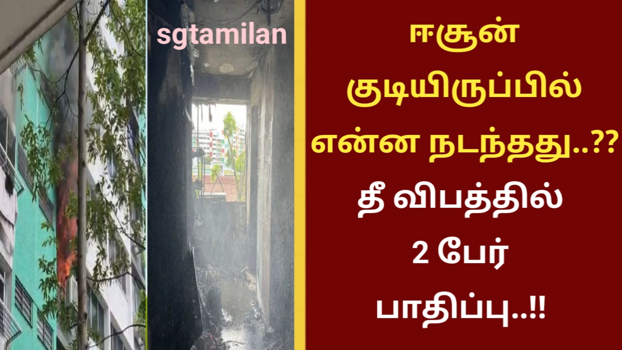 ஈசூன் குடியிருப்பில் என்ன நடந்தது..??தீ விபத்தில் 2 பேர் பாதிப்பு..!!