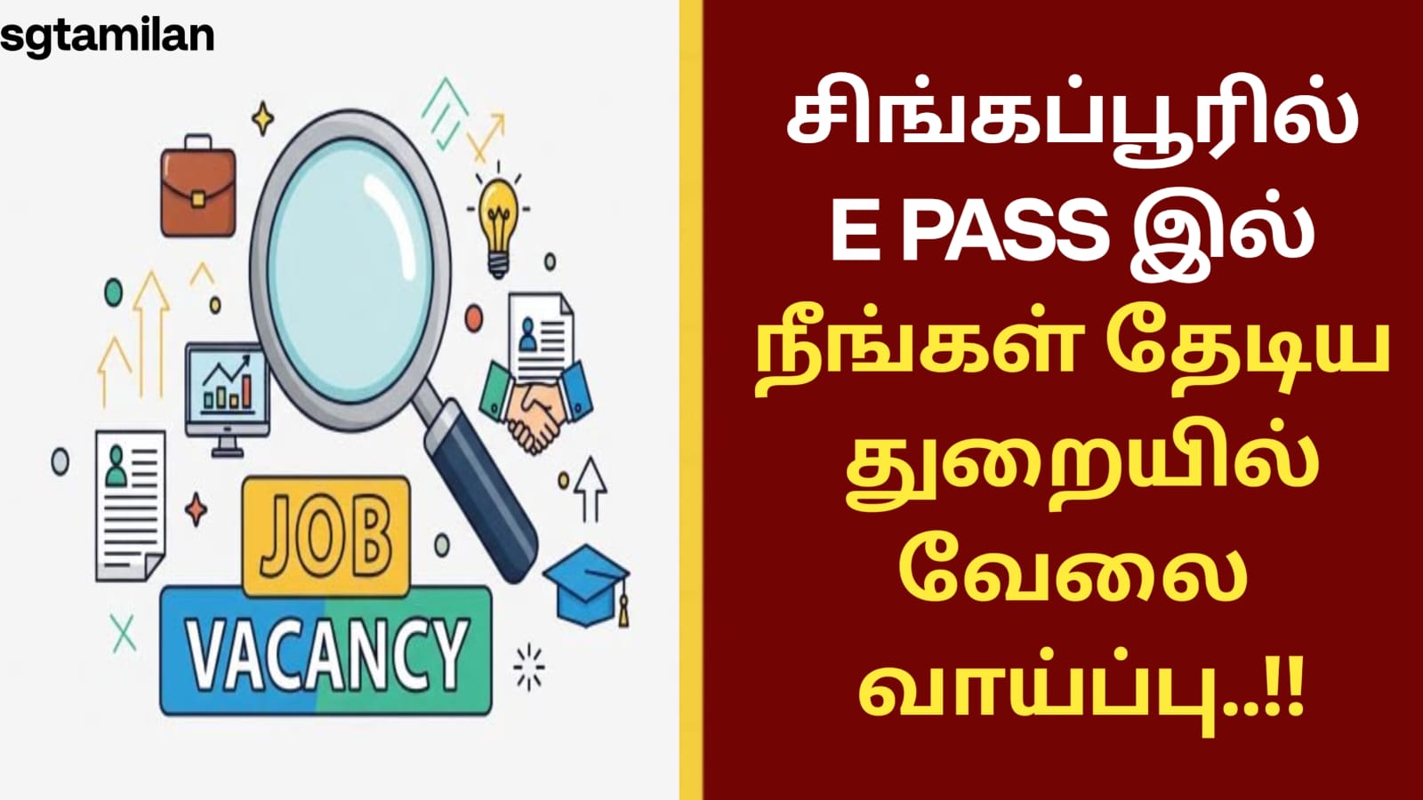 சிங்கப்பூரில் E PASS இல் நீங்கள் தேடிய துறையில் வேலை வாய்ப்பு..!!