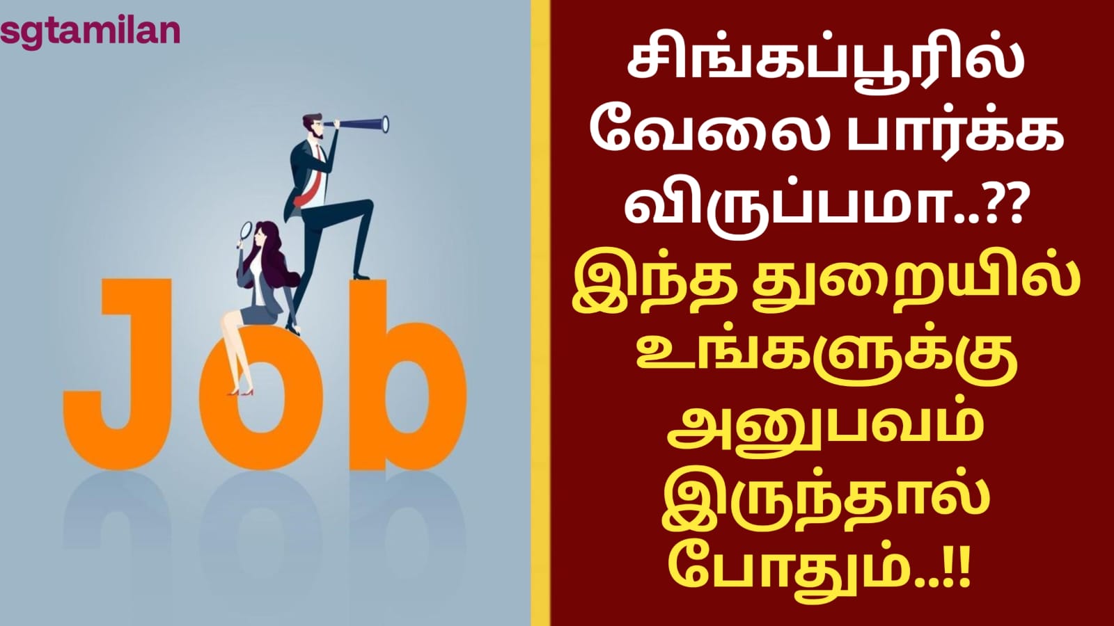 சிங்கப்பூரில் வேலை பார்க்க விருப்பமா..?? இந்த துறையில் உங்களுக்கு அனுபவம் இருந்தால் போதும்..!! முழு தகவல் தெரிய லிங்கை கிளிக் செய்து பார்க்கவும்..!!