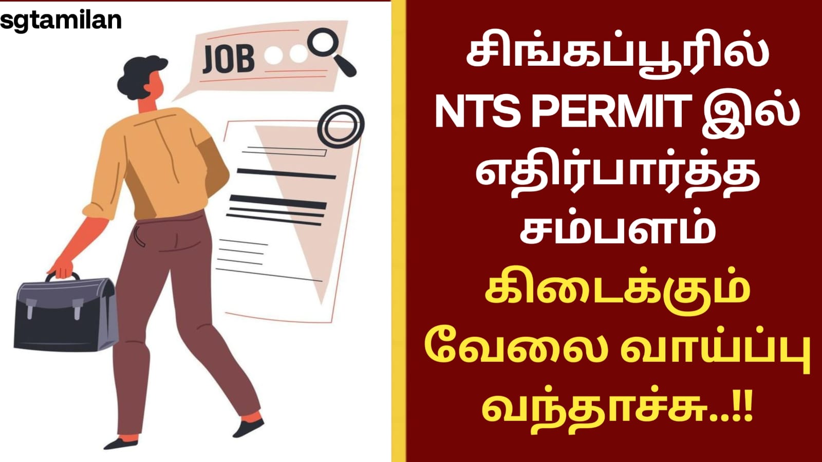 சிங்கப்பூரில் NTS PERMIT இல் எதிர்பார்த்த சம்பளம் கிடைக்கும் வேலை வாய்ப்பு வந்தாச்சு..!! உடனே அப்ளை செய்ய லிங்கை கிளிக் செய்யவும்..!!