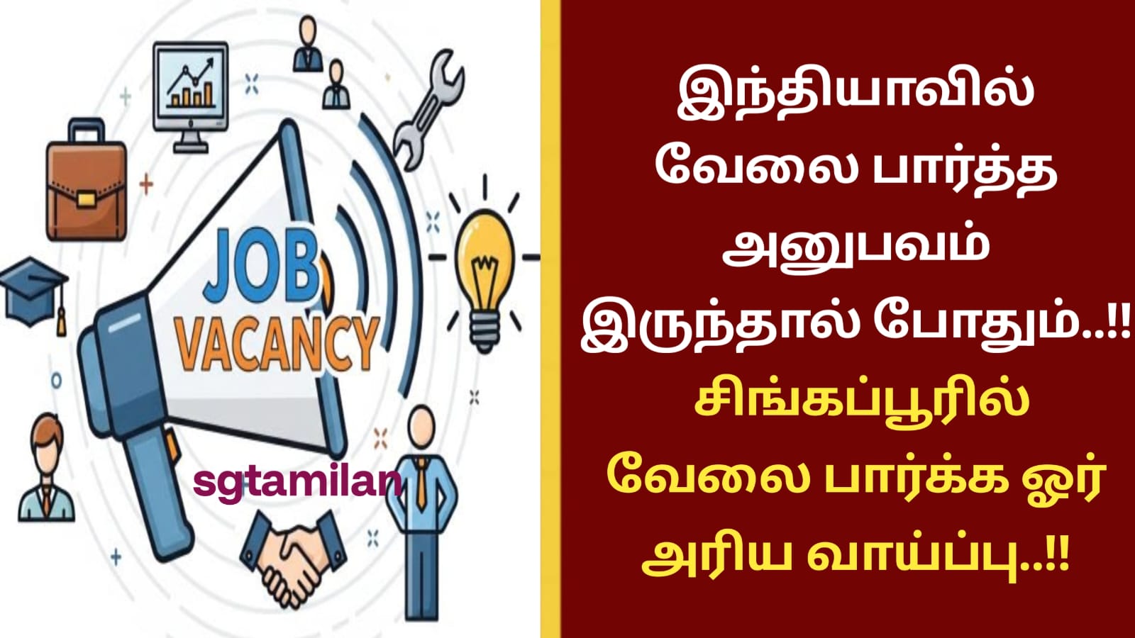 இந்தியாவில் வேலை பார்த்த அனுபவம் இருந்தால் போதும்..!! சிங்கப்பூரில் வேலை பார்க்க ஓர் அரிய வாய்ப்பு..!!