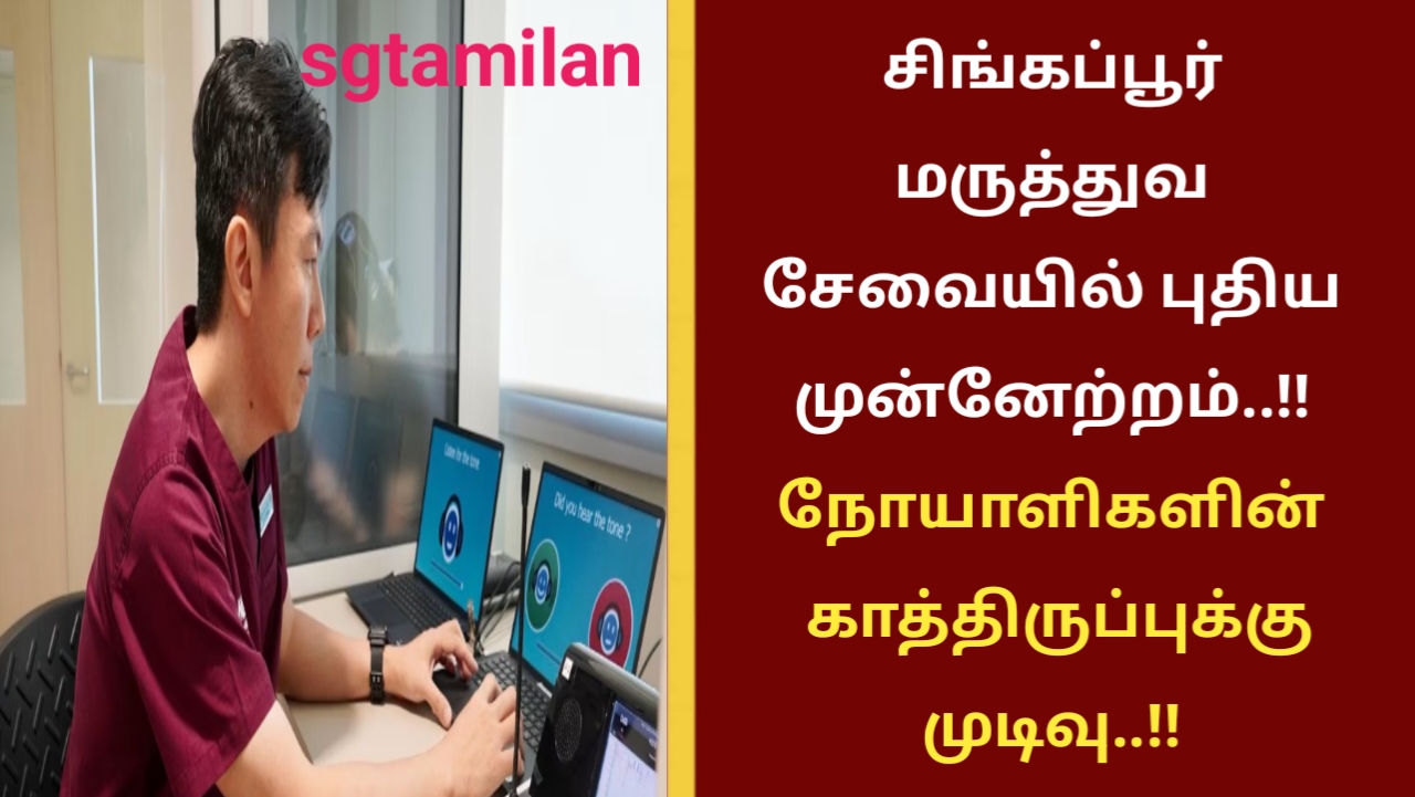 சிங்கப்பூர் மருத்துவ சேவையில் புதிய முன்னேற்றம்..!! நோயாளிகளின் காத்திருப்புக்கு முடிவு..!!