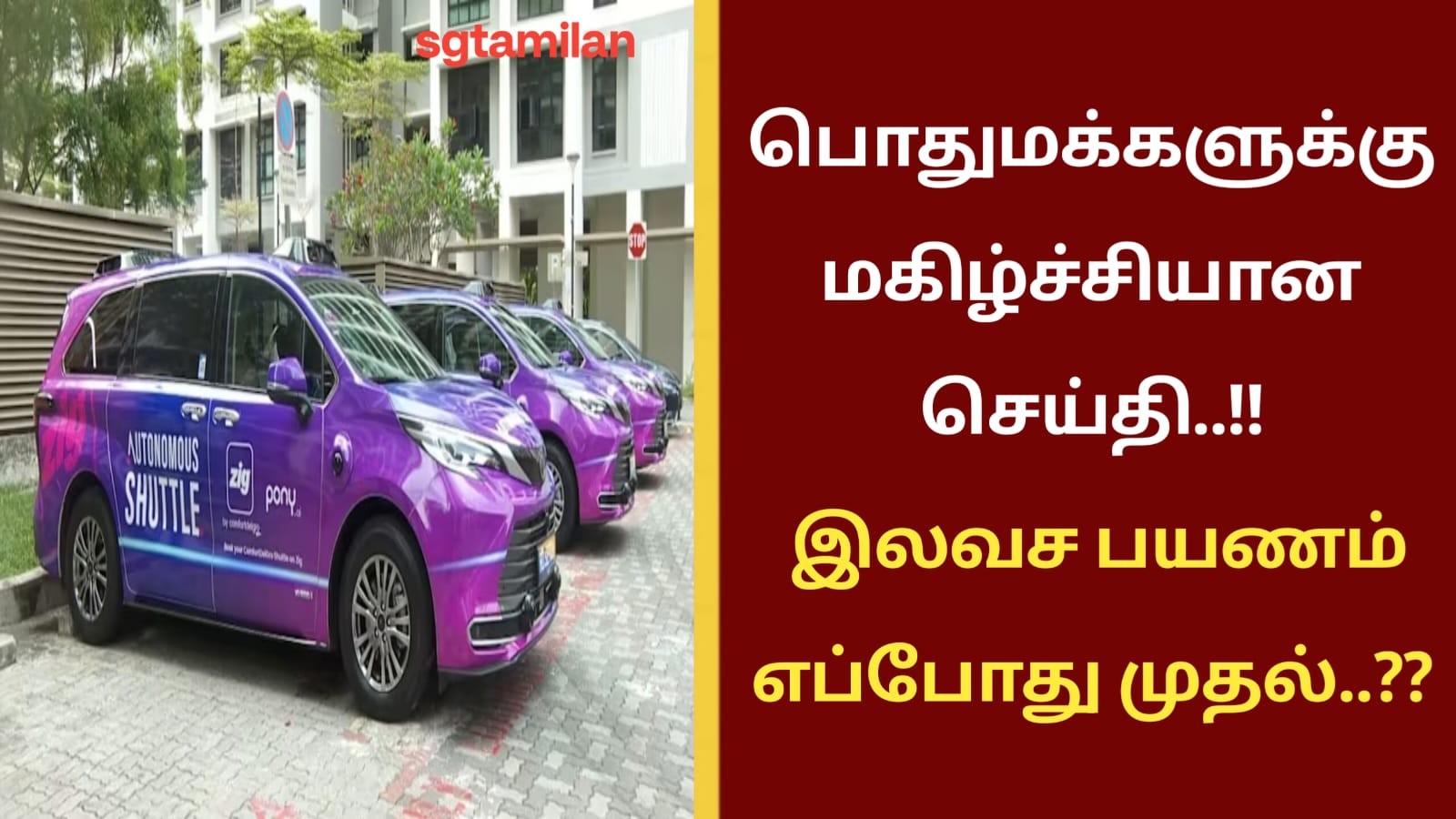 பொதுமக்களுக்கு மகிழ்ச்சியான செய்தி..!! இலவச பயணம் எப்போது முதல்..??