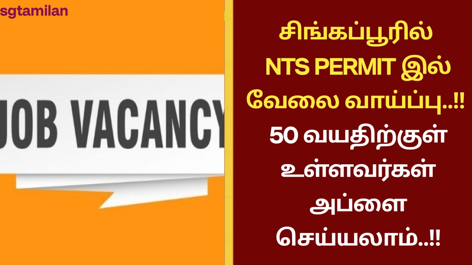 சிங்கப்பூரில் NTS PERMIT இல் வேலை வாய்ப்பு..!! 50 வயதிற்குள் உள்ளவர்கள் அப்ளை செய்யலாம்..!!