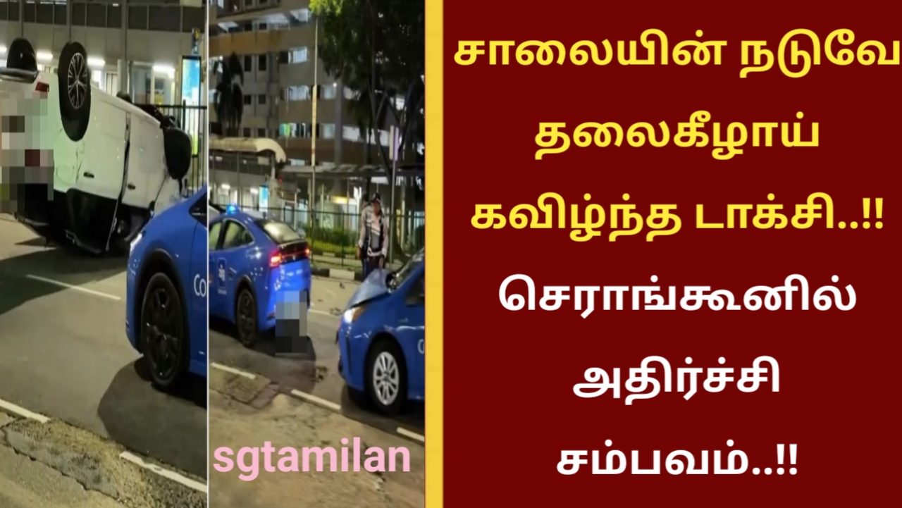 சாலையின் நடுவே தலைகீழாய் கவிழ்ந்த டாக்சி..!! செராங்கூனில் அதிர்ச்சி சம்பவம்..!!