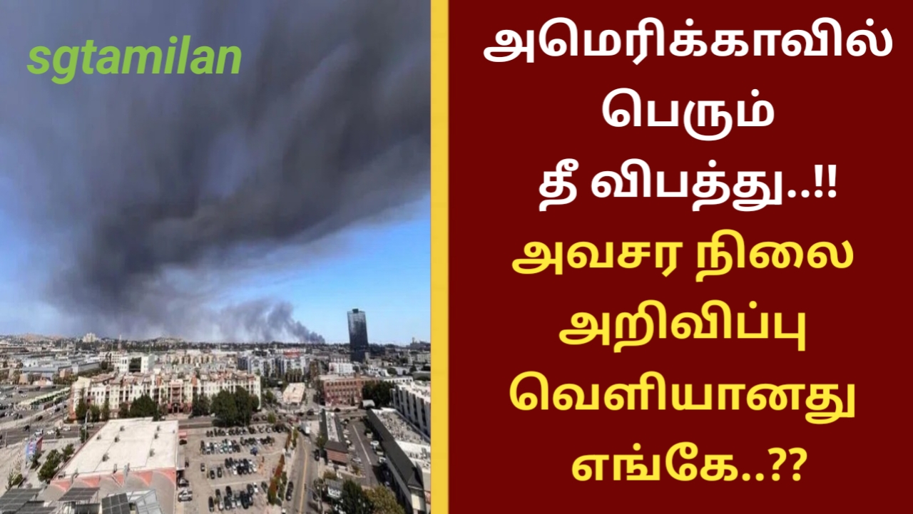 அமெரிக்காவில் பெரும் தீ விபத்து..!! அவசர நிலை அறிவிப்பு வெளியானது எங்கே..??