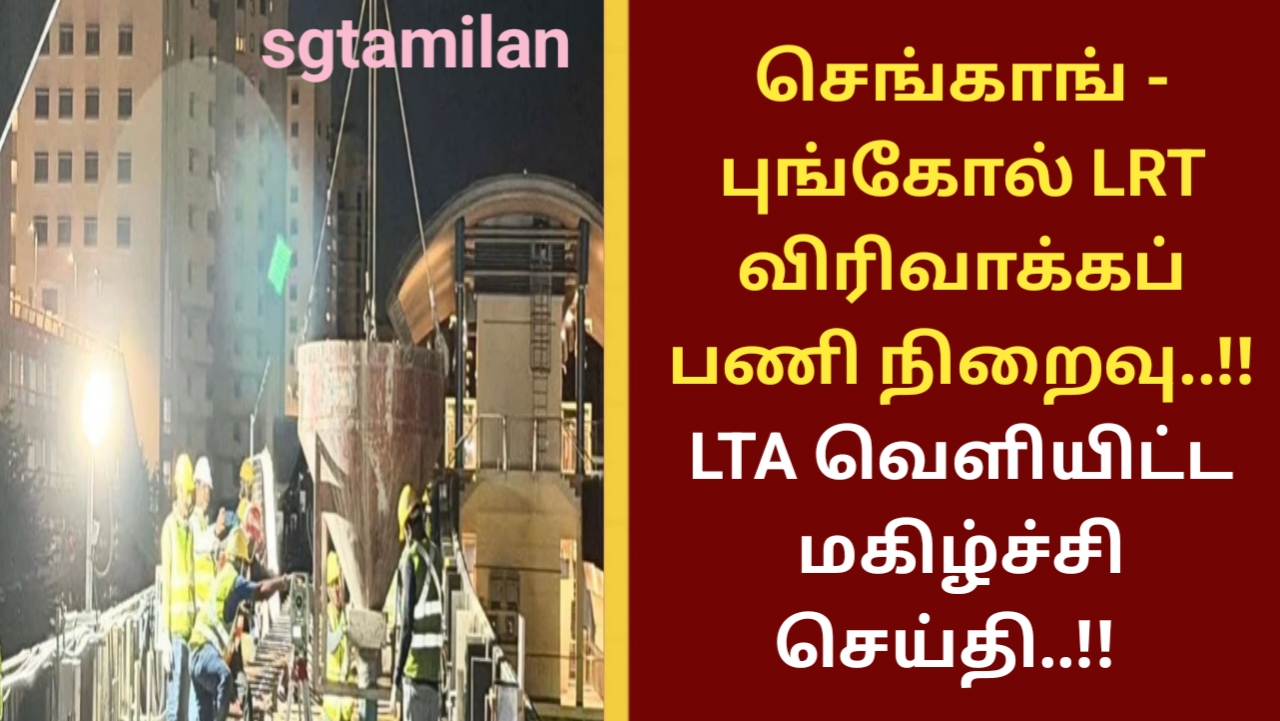 செங்காங் – புங்கோல் LRT விரிவாக்கப் பணி நிறைவு..!! LTA வெளியிட்ட மகிழ்ச்சி செய்தி..!!
