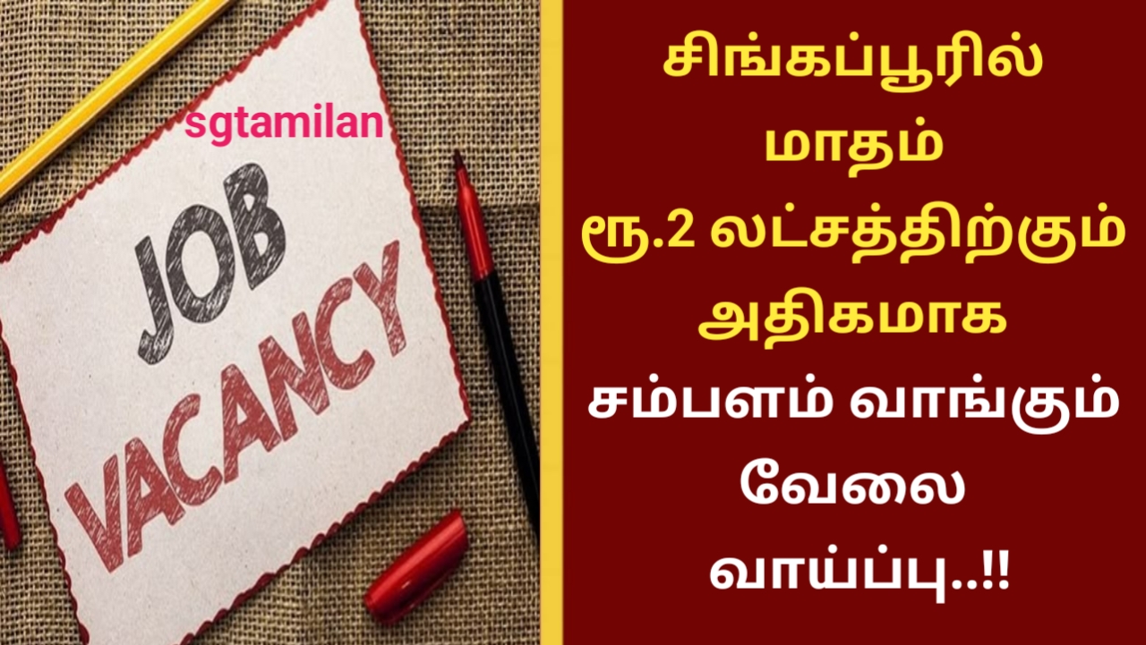 சிங்கப்பூரில் மாதம் ரூ.2 லட்சத்திற்கும் அதிகமாக சம்பளம் வாங்கும் வேலை வாய்ப்பு..!!