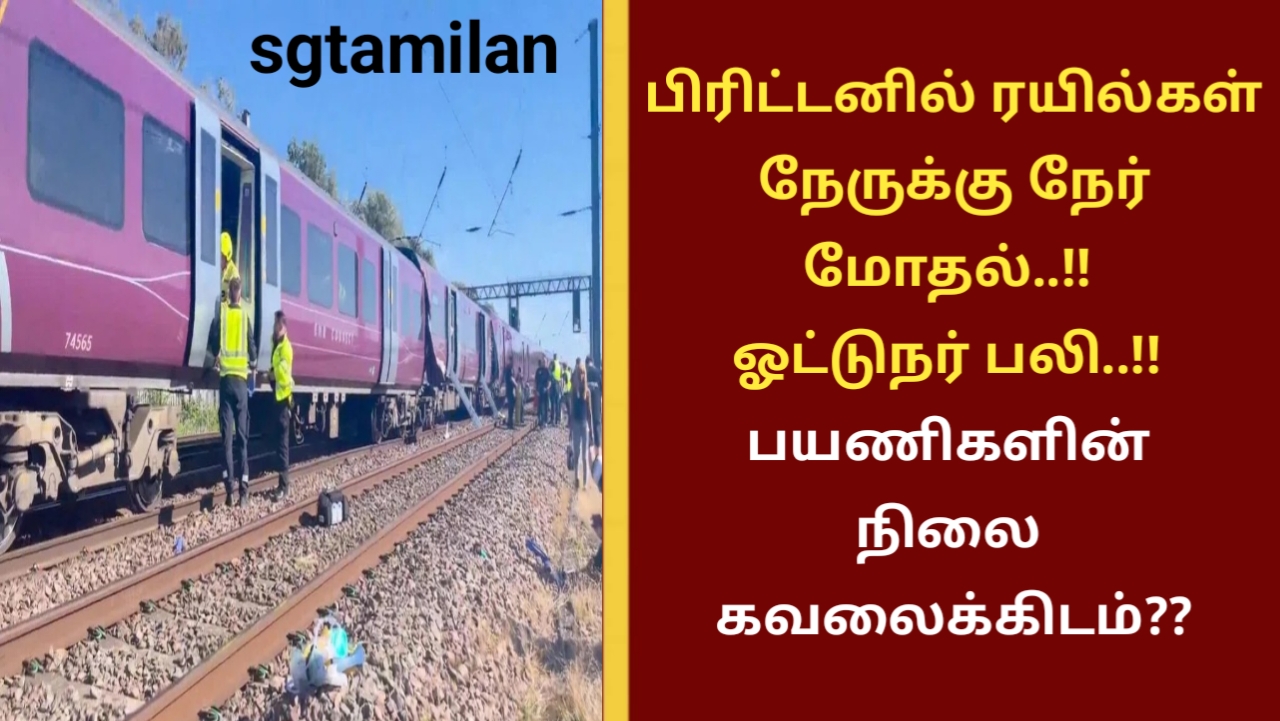 பிரிட்டனில் ரயில்கள் நேருக்கு நேர் மோதல்..!! ஓட்டுநர் பலி..!! பயணிகளின் நிலை கவலைக்கிடம்??
