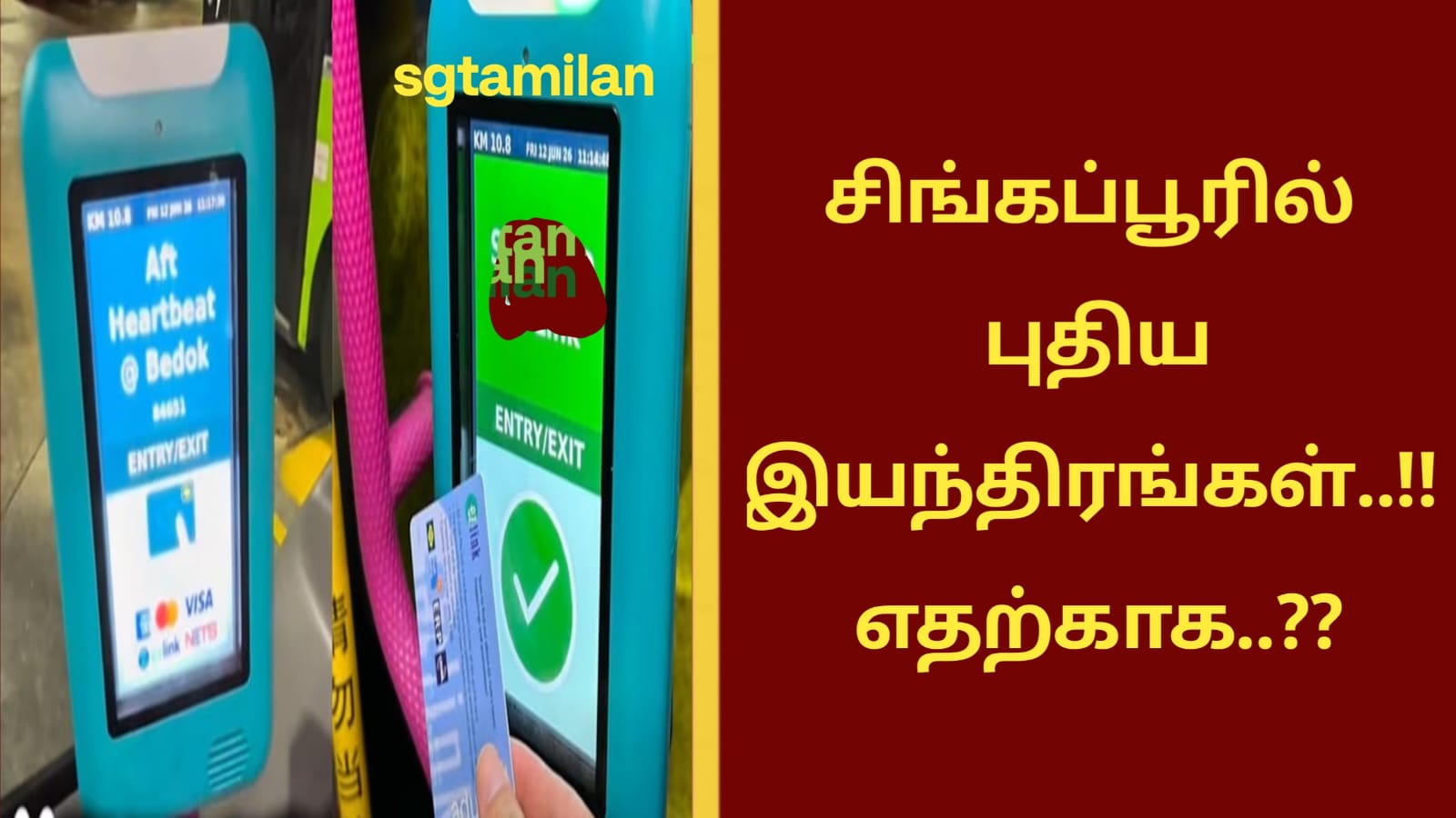 சிங்கப்பூரில் புதிய இயந்திரங்கள்..!! எதற்காக..??