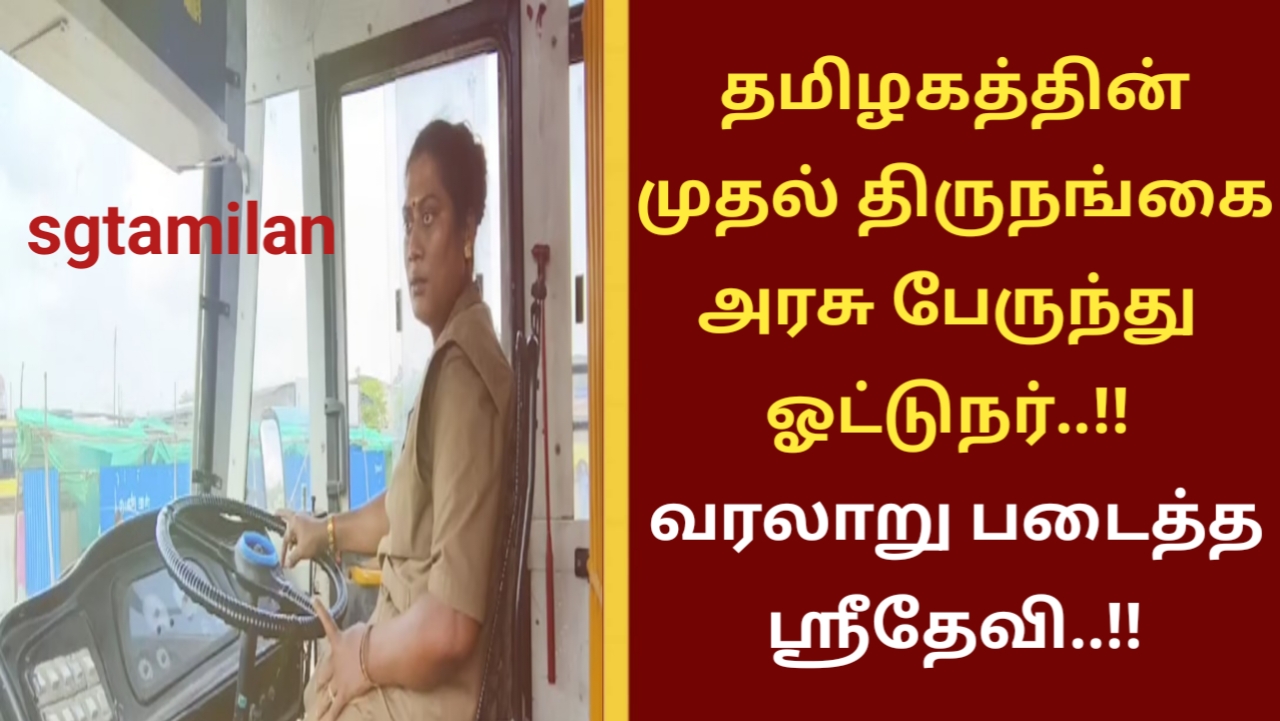 தமிழகத்தின் முதல் திருநங்கை அரசு பேருந்து ஓட்டுநர்..!! வரலாறு படைத்த ஸ்ரீதேவி..!!
