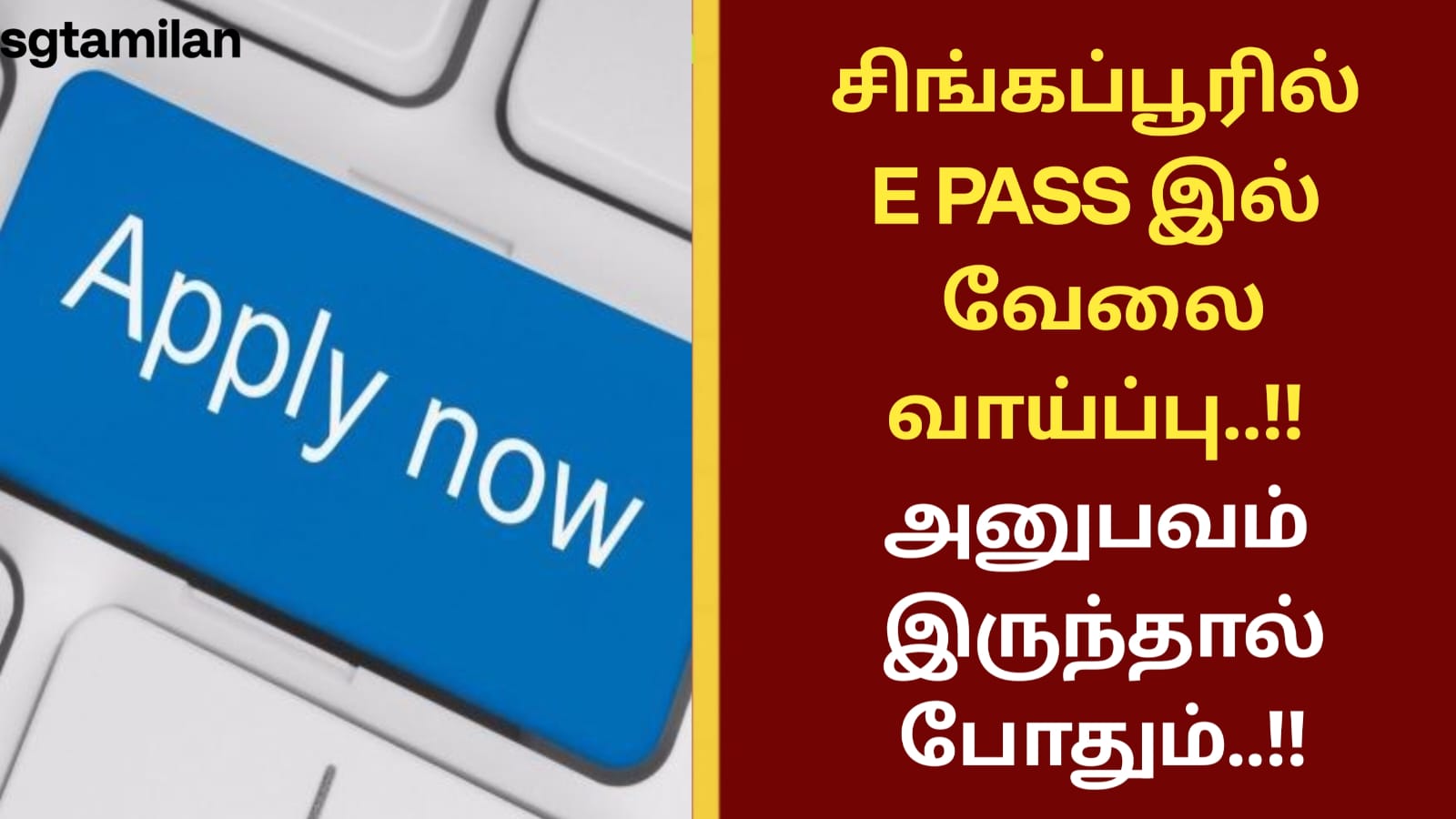 சிங்கப்பூரில் E PASS இல் வேலை வாய்ப்பு..!! அனுபவம் இருந்தால் போதும்..!!