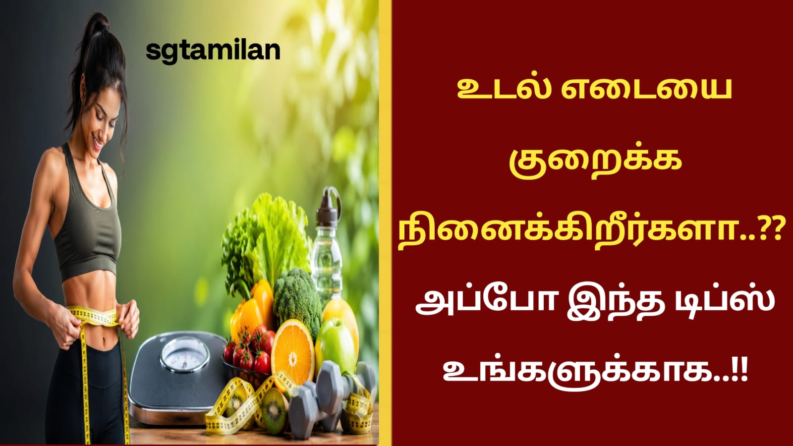 உடல் எடையை குறைக்க நினைக்கிறீர்களா..?? அப்போ இந்த டிப்ஸ் உங்களுக்காக..!!