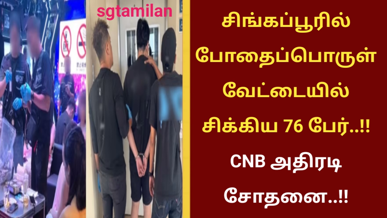 சிங்கப்பூரில் போதைப்பொருள் வேட்டையில் சிக்கிய 76 பேர்..!! CNB அதிரடி சோதனை..!!