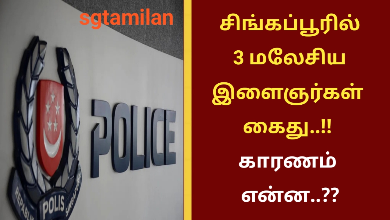 சிங்கப்பூரில் 3 மலேசிய இளைஞர்கள் கைது..!! காரணம் என்ன..??