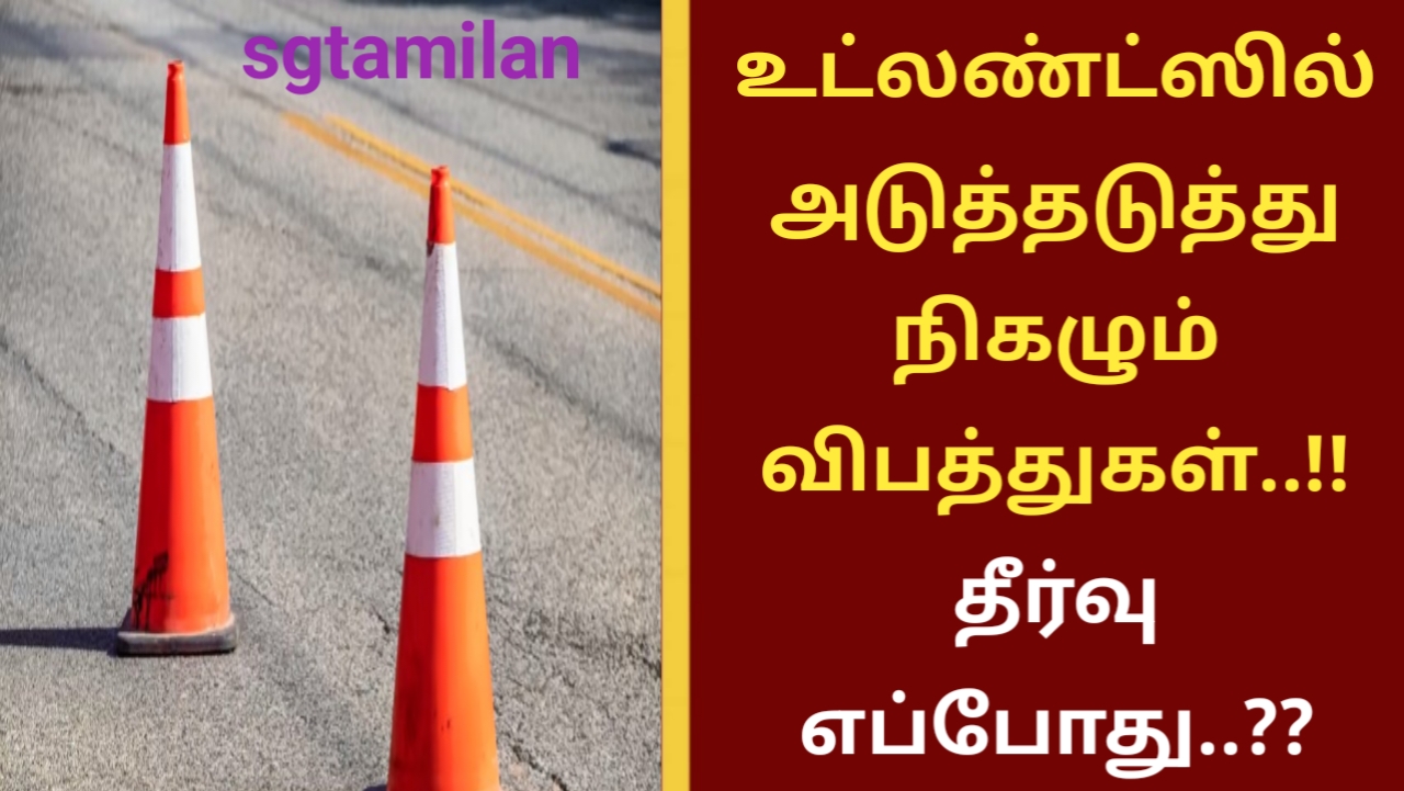 உட்லண்ட்ஸில் அடுத்தடுத்து நிகழும் விபத்துகள்..!! தீர்வு எப்போது..??