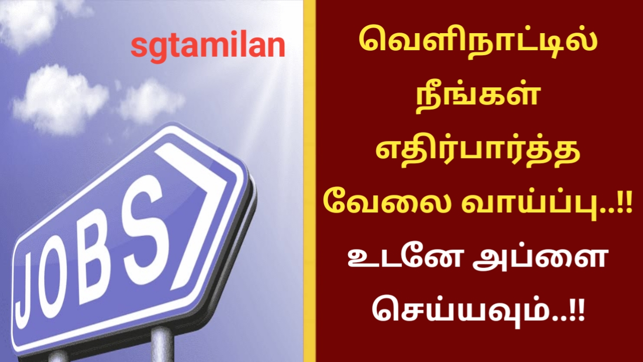 வெளிநாட்டில் நீங்கள் எதிர்பார்த்த வேலை வாய்ப்பு..!! உடனே அப்ளை செய்யவும்..!!