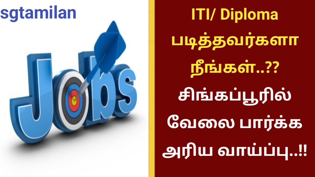 ITI/ Diploma படித்தவர்களா நீங்கள்..?? சிங்கப்பூரில் வேலை பார்க்க அரிய வாய்ப்பு..!!