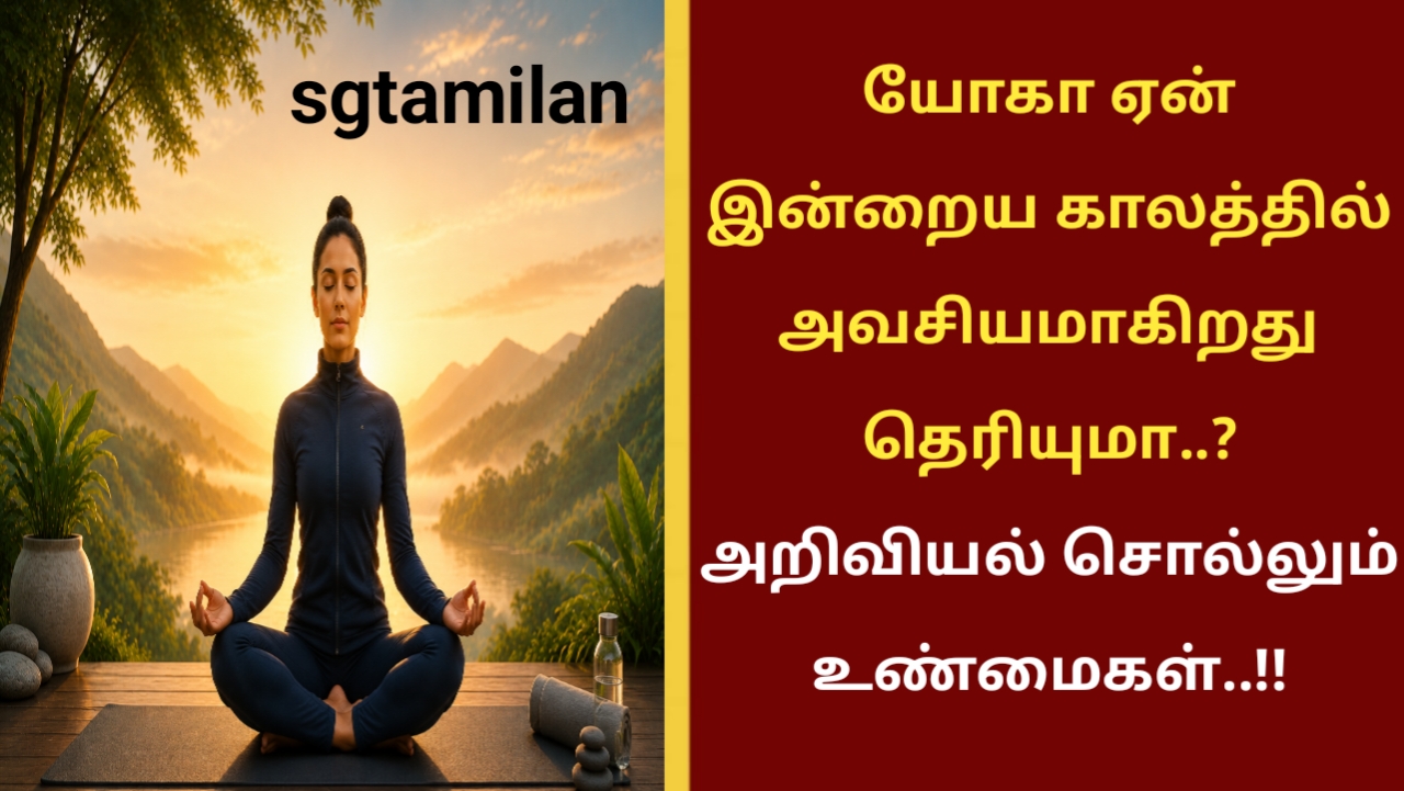 யோகா ஏன் இன்றைய காலத்தில் அவசியமாகிறது தெரியுமா..? அறிவியல் சொல்லும் உண்மைகள்..!!