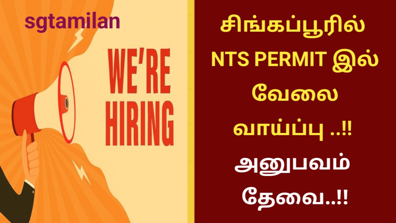 சிங்கப்பூரில் NTS PERMIT இல் வேலை வாய்ப்பு ..!! அனுபவம் தேவை..!!