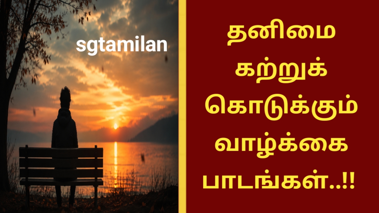 தனிமை கற்றுக் கொடுக்கும் வாழ்க்கை பாடங்கள்..!!
