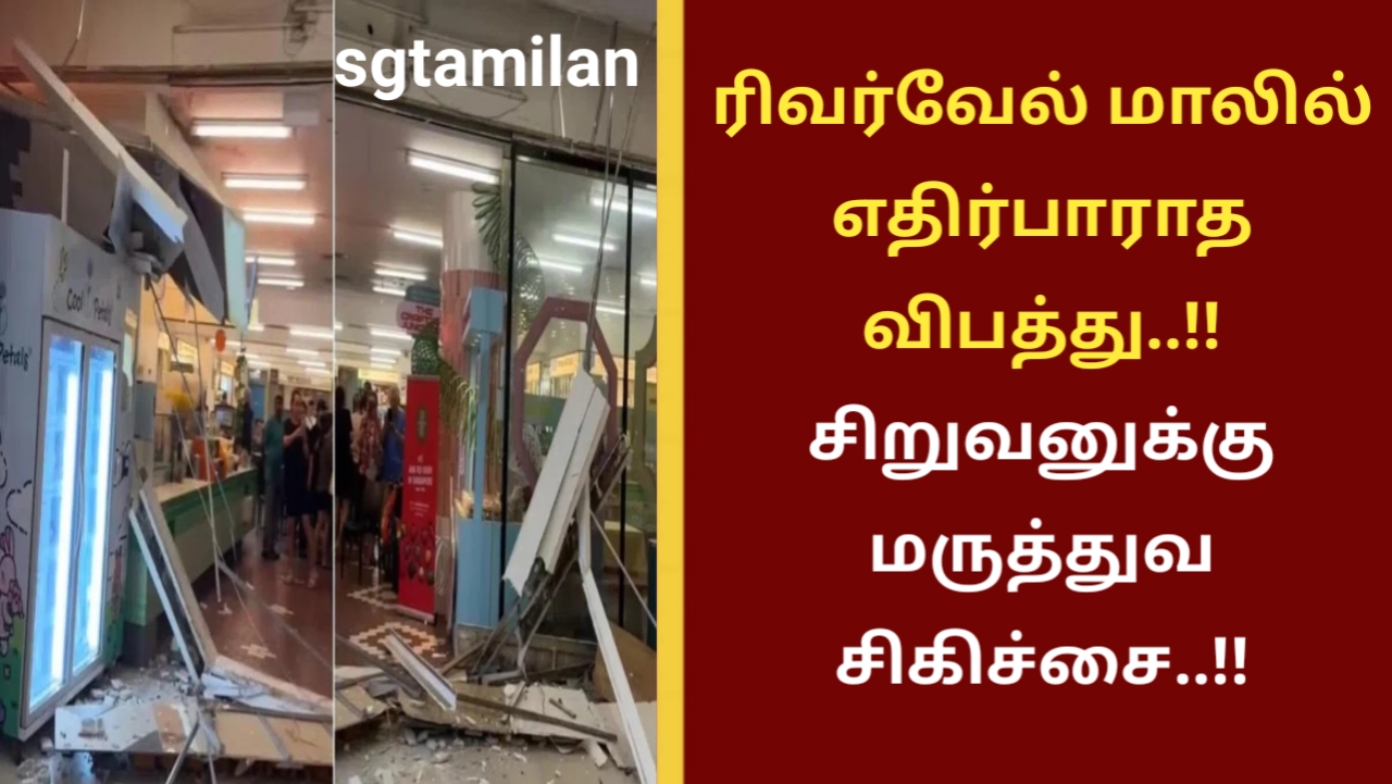ரிவர்வேல் மாலில் எதிர்பாராத விபத்து..!! சிறுவனுக்கு மருத்துவ சிகிச்சை..!!