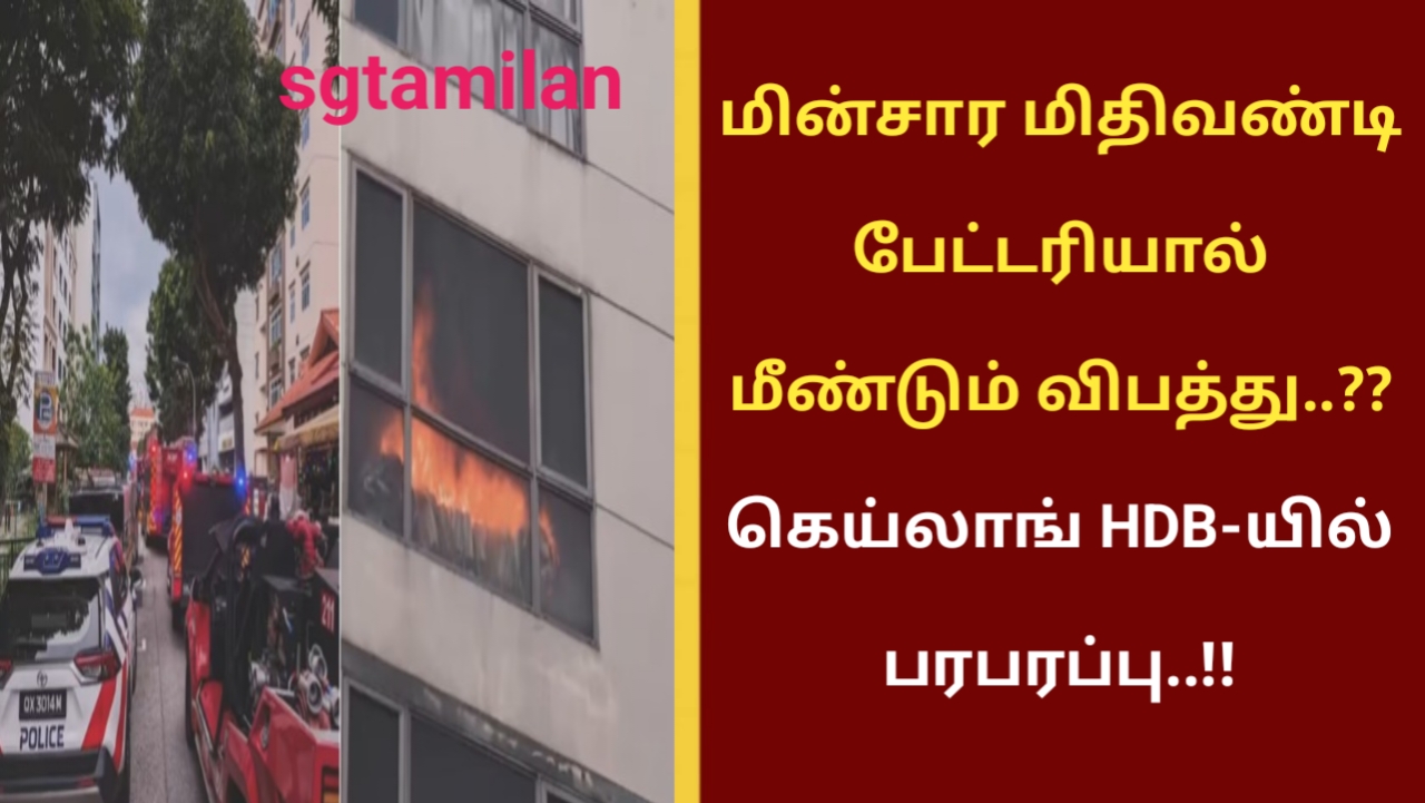 மின்சார மிதிவண்டி பேட்டரியால் மீண்டும் விபத்து..?? கெய்லாங் HDB-யில் பரபரப்பு..!!