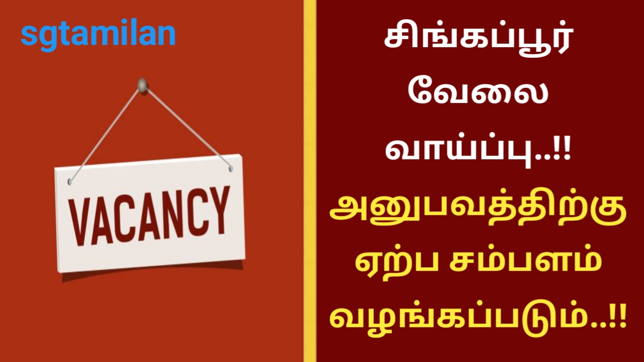 சிங்கப்பூர் வேலை வாய்ப்பு..!! அனுபவத்திற்கு ஏற்ப சம்பளம் வழங்கப்படும்..!!