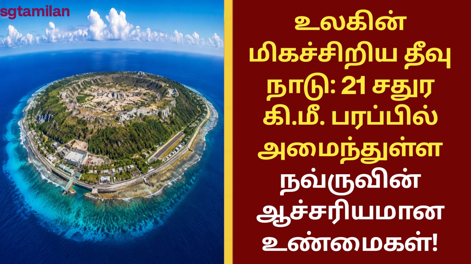 உலகின் மிகச்சிறிய தீவு நாடு: 21 சதுர கி.மீ. பரப்பில் அமைந்துள்ள நவ்ருவின் ஆச்சரியமான உண்மைகள்..!!