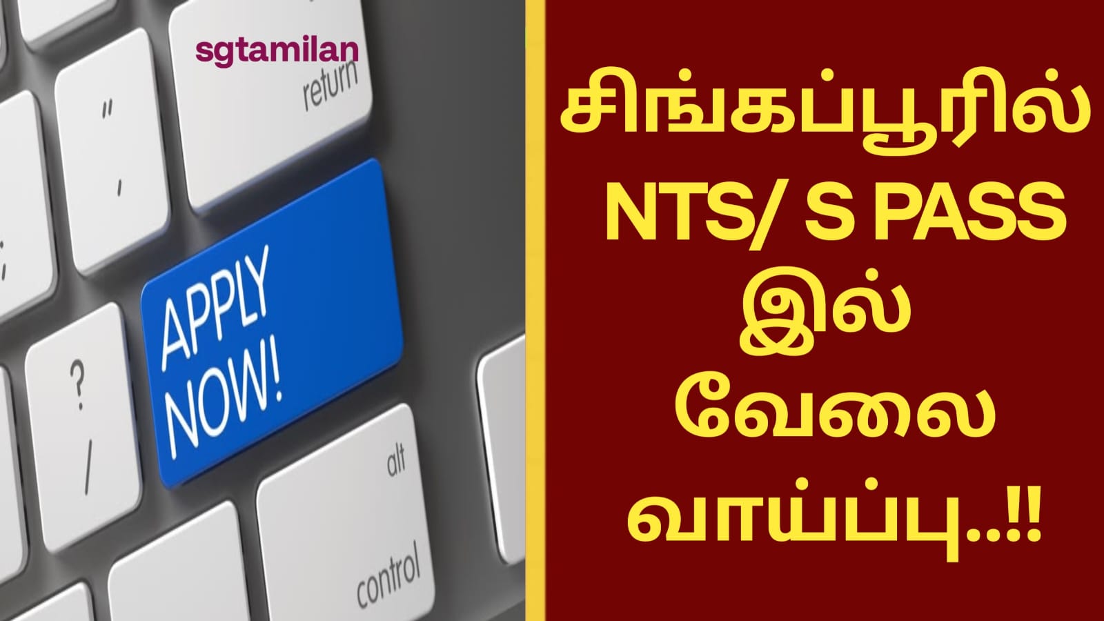 சிங்கப்பூரில் NTS/ S PASS இல் வேலை வாய்ப்பு..!!