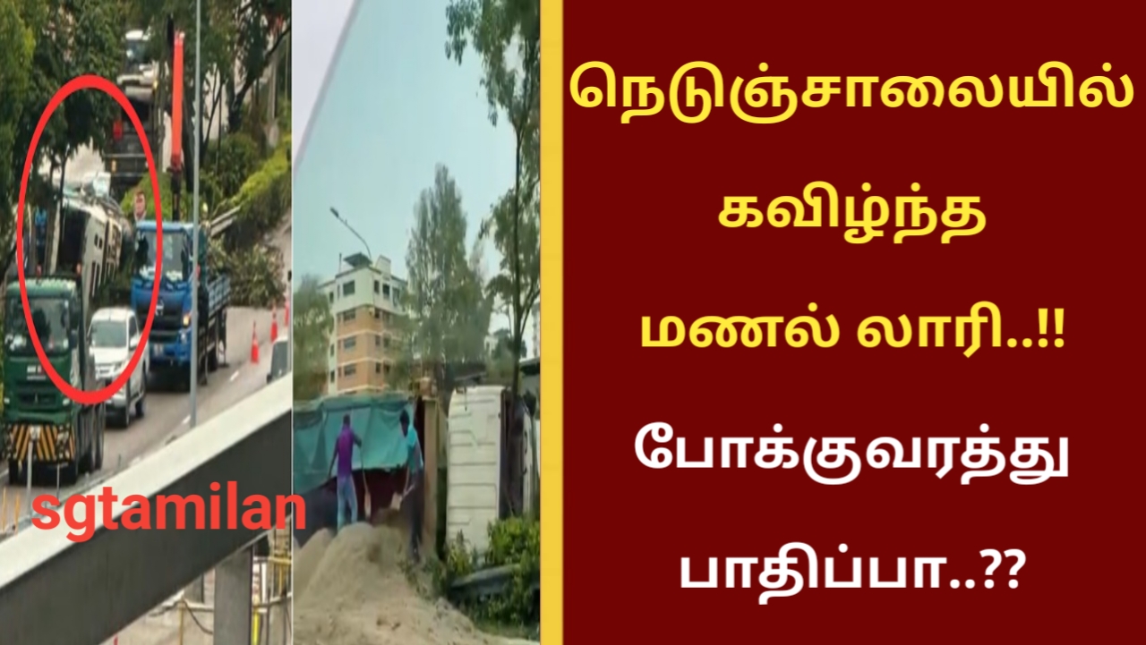 நெடுஞ்சாலையில் கவிழ்ந்த மணல் லாரி..!! போக்குவரத்து பாதிப்பா..??