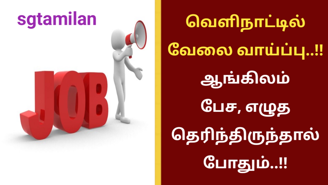 வெளிநாட்டில் வேலை வாய்ப்பு..!! ஆங்கிலம் பேச, எழுத தெரிந்திருந்தால் போதும்..!!