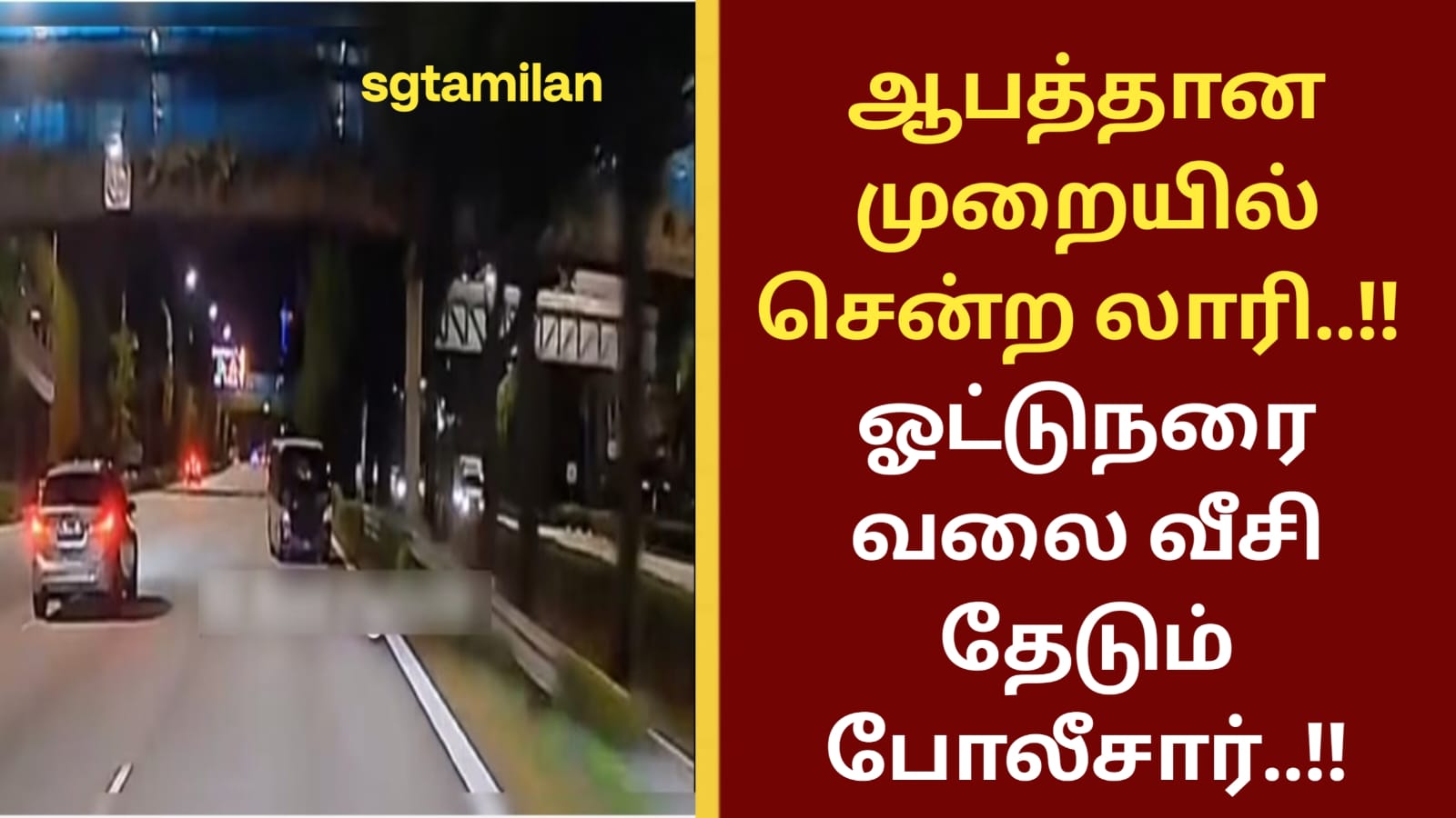 ஆபத்தான முறையில் சென்ற லாரி..!! ஓட்டுநரை வலை வீசி தேடும் போலீசார்..!!