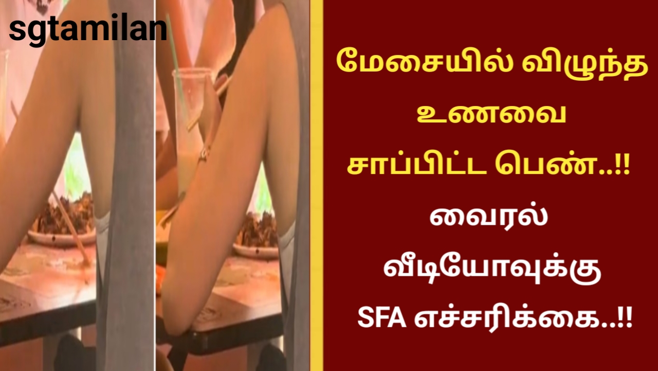 மேசையில் விழுந்த உணவை சாப்பிட்ட பெண்..!! வைரல் வீடியோவுக்கு SFA எச்சரிக்கை..!!