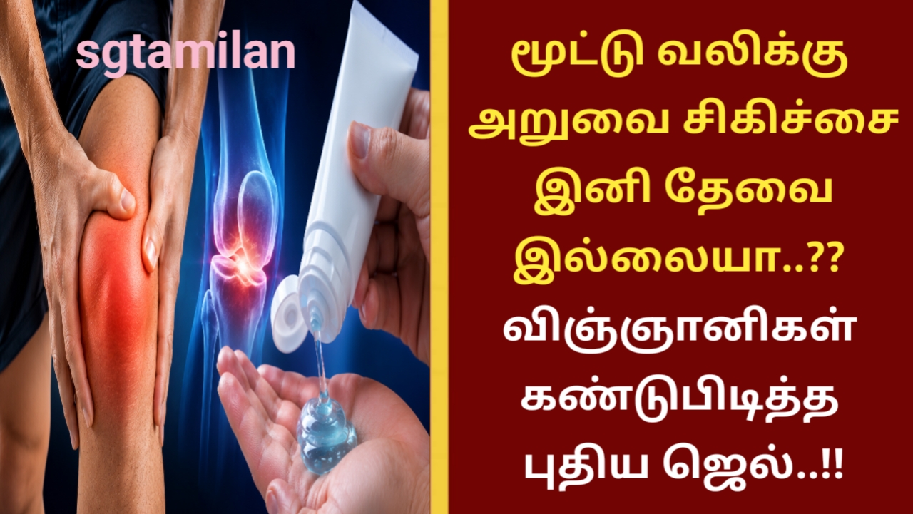 மூட்டு வலிக்கு அறுவை சிகிச்சை இனி தேவை இல்லையா..?? விஞ்ஞானிகள் கண்டுபிடித்த புதிய ஜெல்..!!