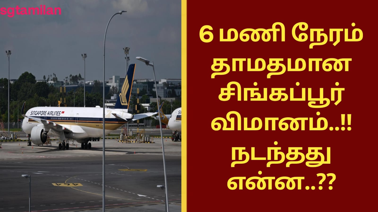 6 மணி நேரம் தாமதமான சிங்கப்பூர் விமானம்..!! நடந்தது என்ன..??