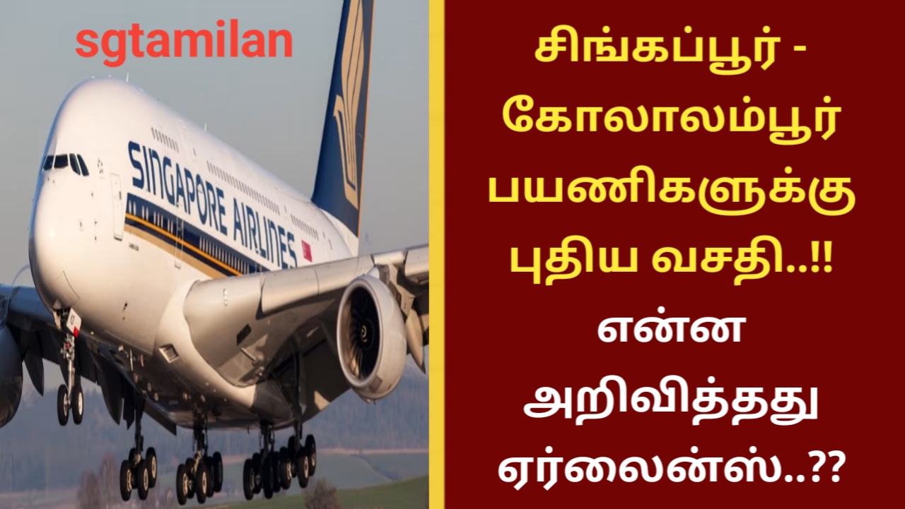சிங்கப்பூர் – கோலாலம்பூர் பயணிகளுக்கு புதிய வசதி..!! என்ன அறிவித்தது ஏர்லைன்ஸ்..??