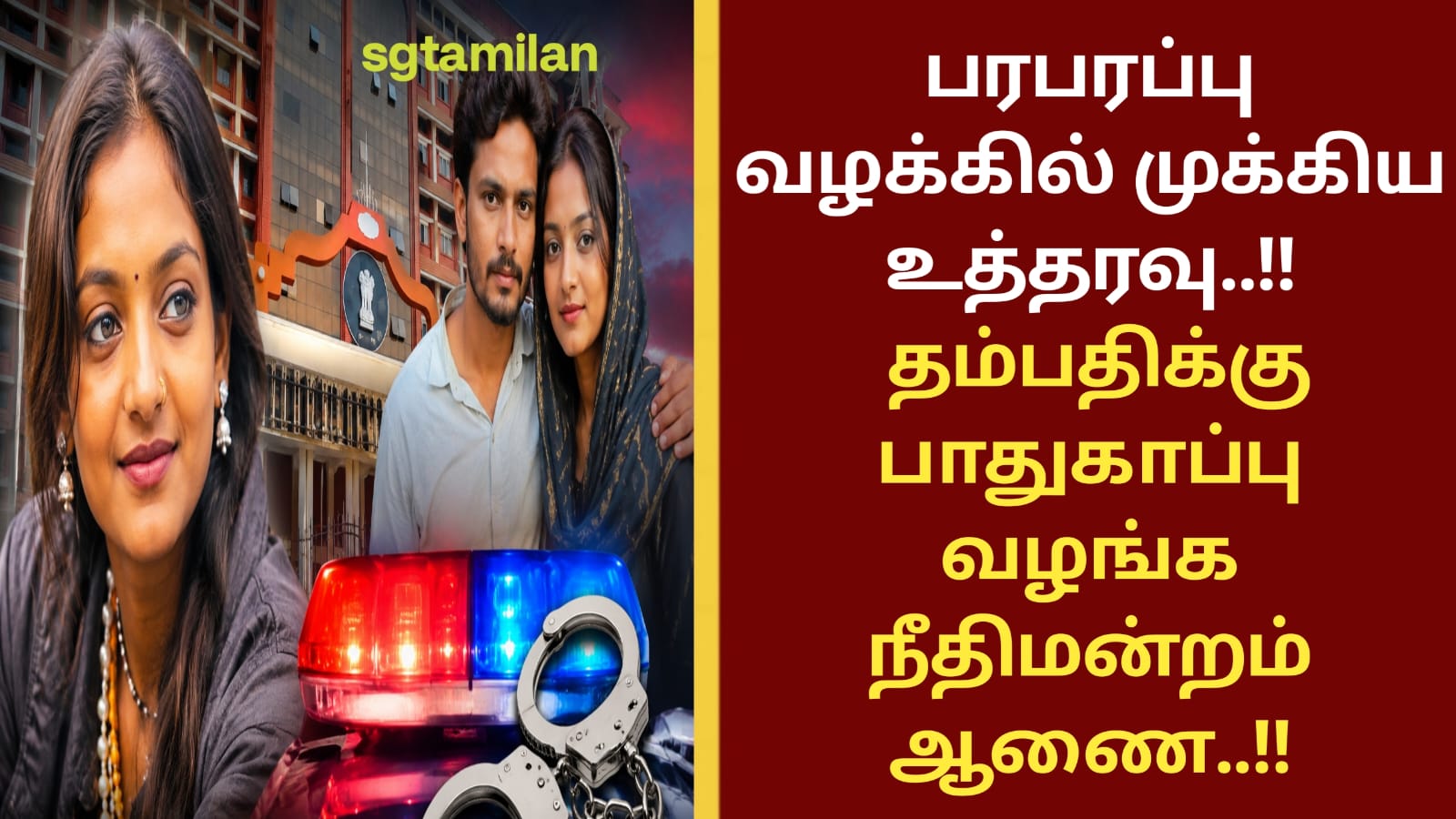 பரபரப்பு வழக்கில் முக்கிய உத்தரவு..!! தம்பதிக்கு பாதுகாப்பு வழங்க நீதிமன்றம் ஆணை..!!