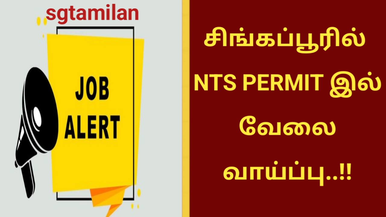 சிங்கப்பூரில் NTS PERMIT இல் வேலை வாய்ப்பு..!!