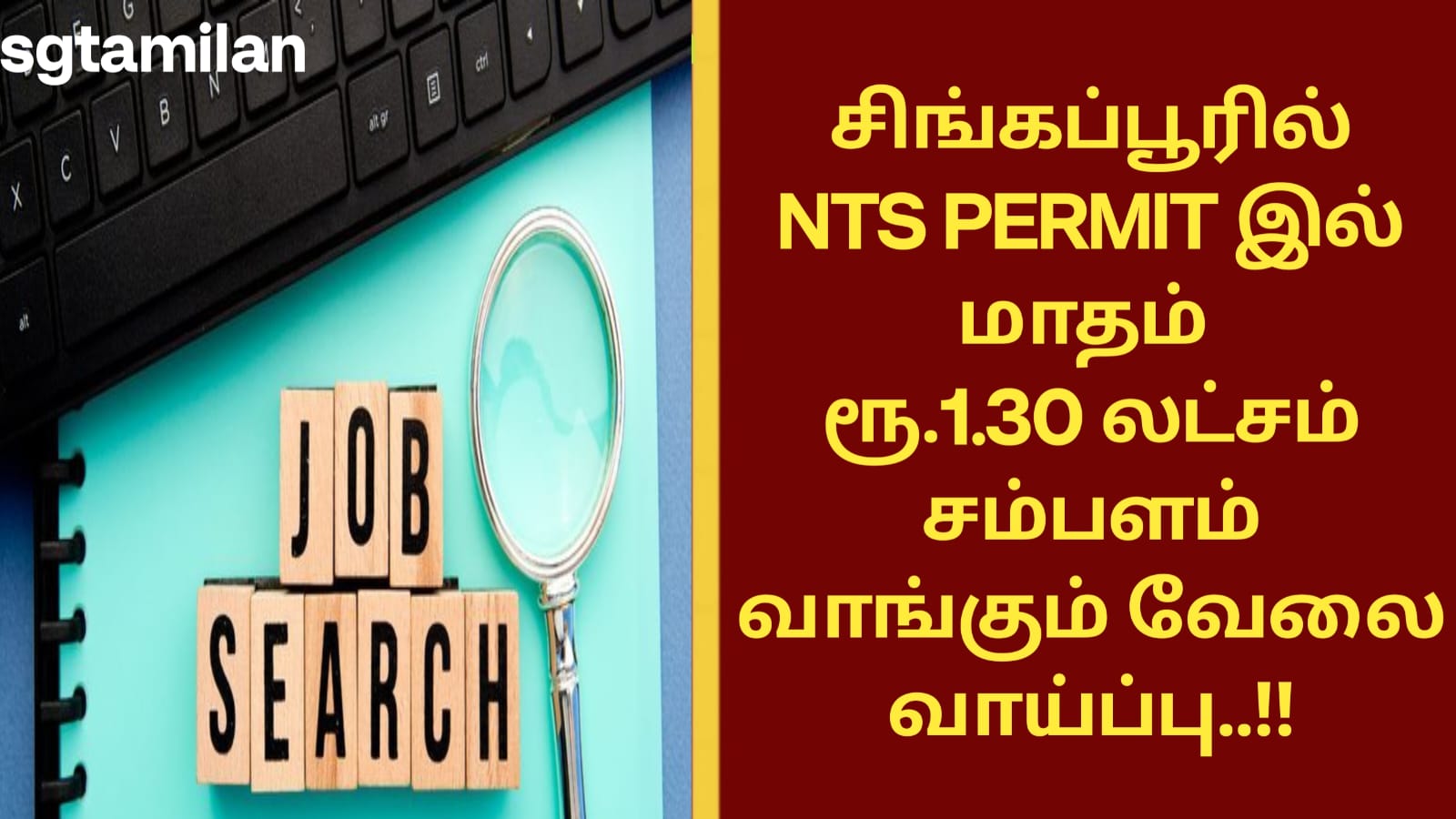 சிங்கப்பூரில் NTS PERMIT இல் மாதம் ரூ.1.30 லட்சம் சம்பளம் வாங்கும் வேலை வாய்ப்பு..!!