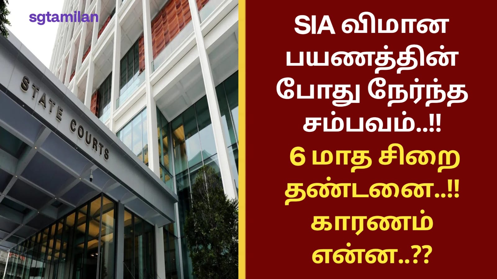 SIA விமான பயணத்தின் போது நேர்ந்த சம்பவம்..!! 6 மாத சிறை தண்டனை..!! காரணம் என்ன..??