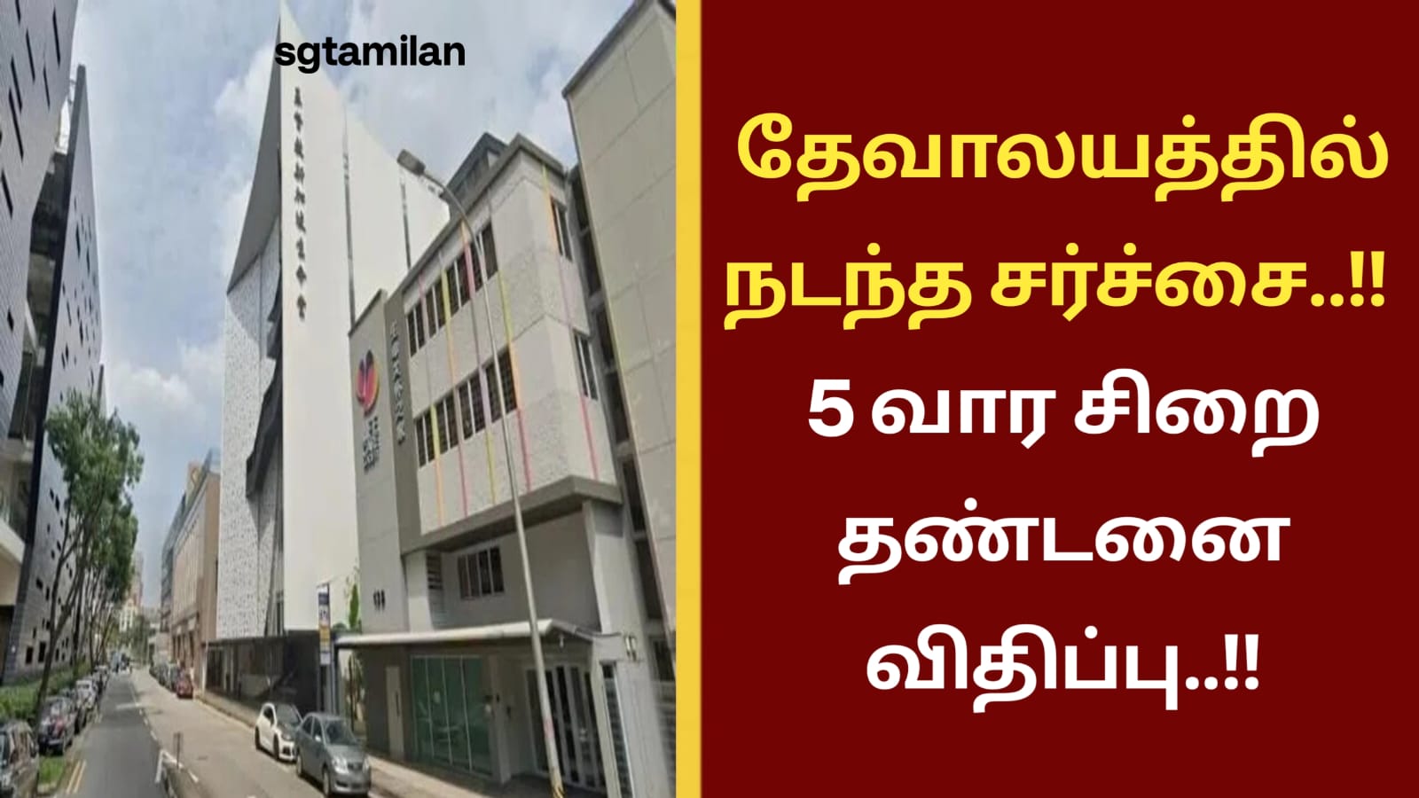 தேவாலயத்தில் நடந்த சர்ச்சை..!! 5 வார சிறை தண்டனை விதிப்பு..!!
