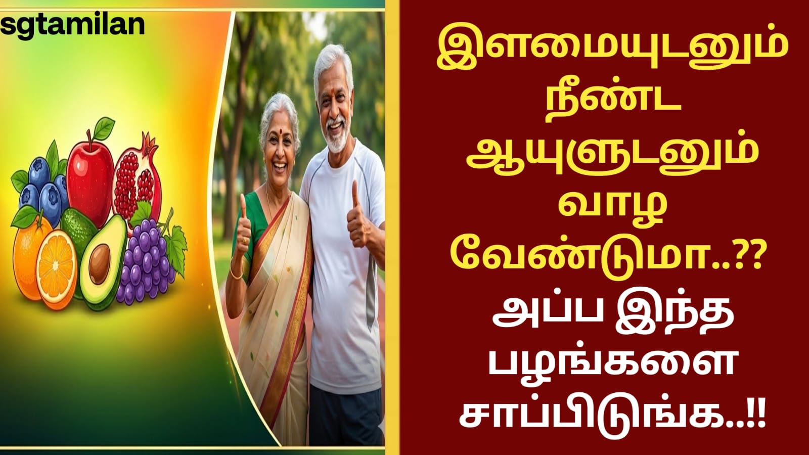 இளமையுடனும் நீண்ட ஆயுளுடனும் வாழ வேண்டுமா..?? அப்ப இந்த பழங்களை சாப்பிடுங்க..!!